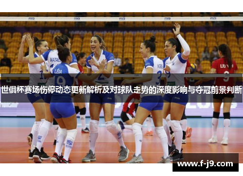 世俱杯赛场伤停动态更新解析及对球队走势的深度影响与夺冠前景判断