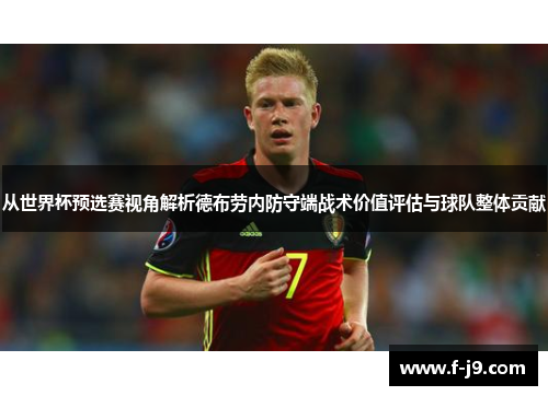 从世界杯预选赛视角解析德布劳内防守端战术价值评估与球队整体贡献