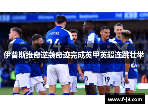 伊普斯维奇逆袭奇迹完成英甲英超连跳壮举