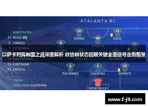 以萨卡对阵韩国之战深度解析 欧协联状态回暖关键全面信号走势前景