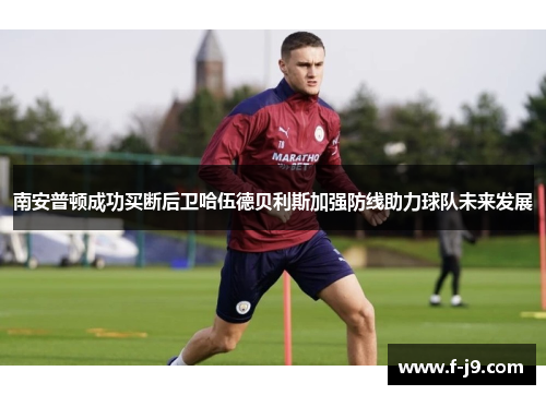 南安普顿成功买断后卫哈伍德贝利斯加强防线助力球队未来发展