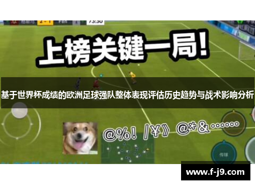 基于世界杯成绩的欧洲足球强队整体表现评估历史趋势与战术影响分析
