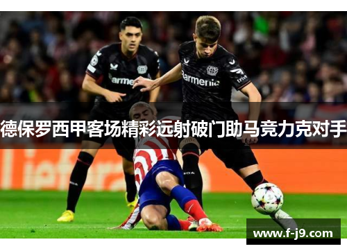 德保罗西甲客场精彩远射破门助马竞力克对手