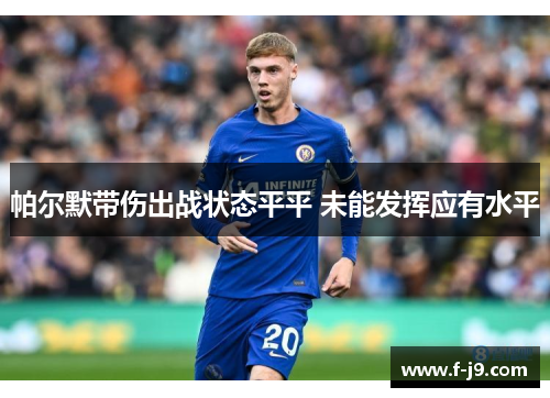帕尔默带伤出战状态平平 未能发挥应有水平