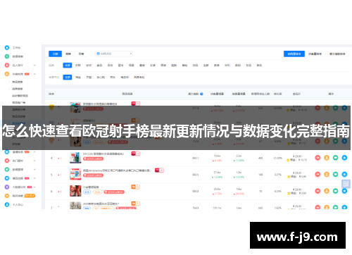 怎么快速查看欧冠射手榜最新更新情况与数据变化完整指南