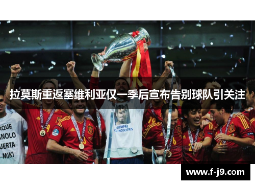 拉莫斯重返塞维利亚仅一季后宣布告别球队引关注