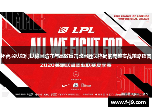 杯赛弱队如何以稳固防守与高效反击改写胜负格局的完整实战策略指南