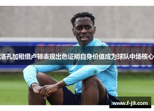 洛孔加租借卢顿表现出色证明自身价值成为球队中场核心