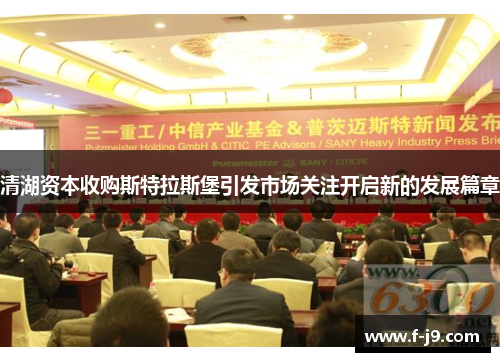 清湖资本收购斯特拉斯堡引发市场关注开启新的发展篇章