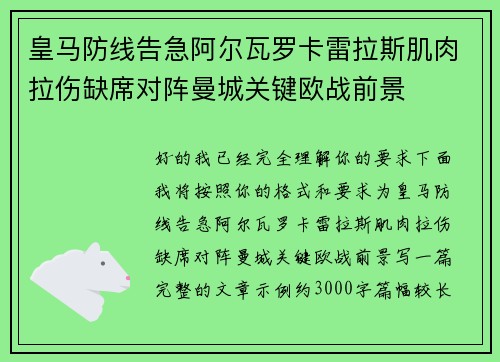 皇马防线告急阿尔瓦罗卡雷拉斯肌肉拉伤缺席对阵曼城关键欧战前景