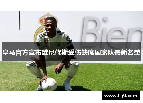 皇马官方宣布维尼修斯受伤缺席国家队最新名单
