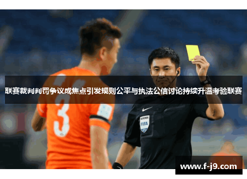 联赛裁判判罚争议成焦点引发规则公平与执法公信讨论持续升温考验联赛