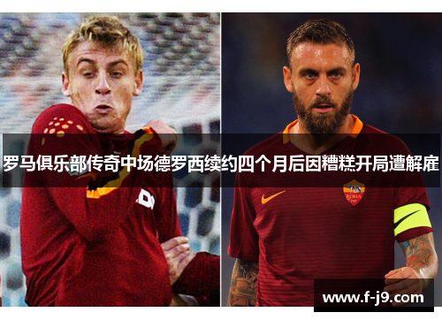 罗马俱乐部传奇中场德罗西续约四个月后因糟糕开局遭解雇
