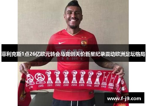 菲利克斯1点26亿欧元转会马竞创天价新星纪录震动欧洲足坛格局