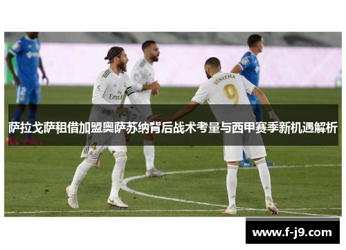 萨拉戈萨租借加盟奥萨苏纳背后战术考量与西甲赛季新机遇解析