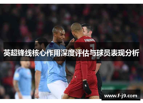 英超锋线核心作用深度评估与球员表现分析