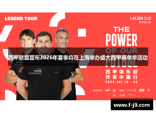 西甲联盟宣布2026年夏季将在上海举办盛大西甲嘉年华活动