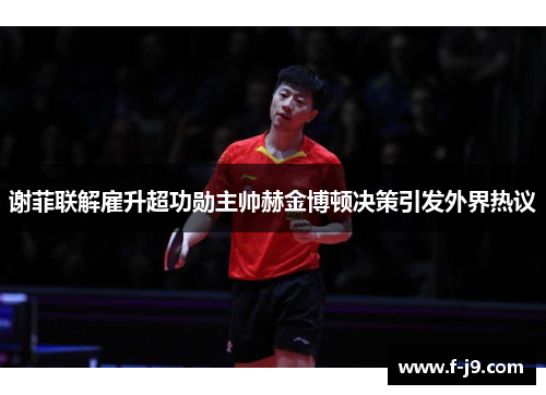 谢菲联解雇升超功勋主帅赫金博顿决策引发外界热议