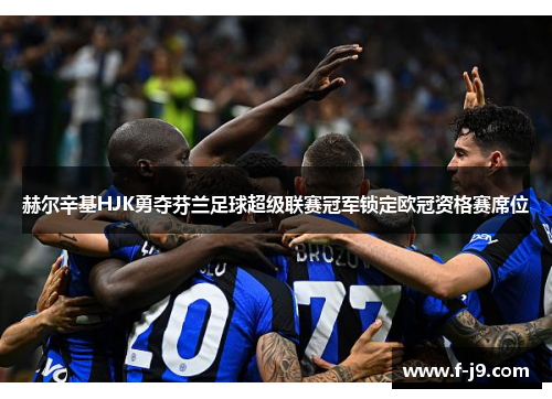 赫尔辛基HJK勇夺芬兰足球超级联赛冠军锁定欧冠资格赛席位