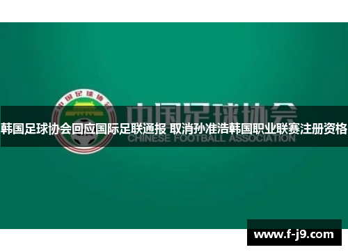 韩国足球协会回应国际足联通报 取消孙准浩韩国职业联赛注册资格