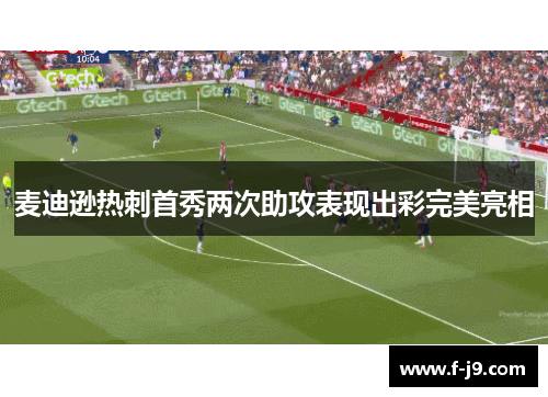 麦迪逊热刺首秀两次助攻表现出彩完美亮相