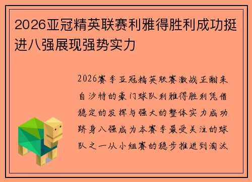 2026亚冠精英联赛利雅得胜利成功挺进八强展现强势实力 2026亚冠精英联赛利雅得胜利成功挺进八强展现强势实力