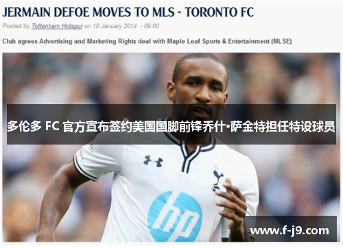 多伦多 FC 官方宣布签约美国国脚前锋乔什·萨金特担任特设球员 多伦多 FC 官方宣布签约美国国脚前锋乔什·萨金特担任特设球员