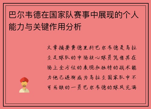 巴尔韦德在国家队赛事中展现的个人能力与关键作用分析 巴尔韦德在国家队赛事中展现的个人能力与关键作用分析