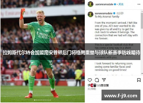 拉姆斯代尔转会加盟南安普顿后门将格局重塑与球队新赛季防线期待 拉姆斯代尔转会加盟南安普顿后门将格局重塑与球队新赛季防线期待