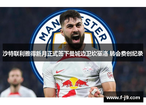 沙特联利雅得新月正式签下曼城边卫坎塞洛 转会费创纪录
