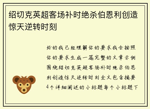 绍切克英超客场补时绝杀伯恩利创造惊天逆转时刻