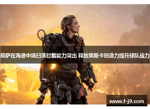 茹萨在海港中场扫荡拦截能力突出 释放奥斯卡创造力提升球队战力