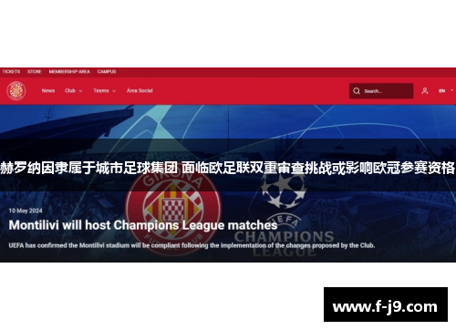 赫罗纳因隶属于城市足球集团 面临欧足联双重审查挑战或影响欧冠参赛资格