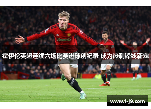 霍伊伦英超连续六场比赛进球创纪录 成为热刺锋线新宠