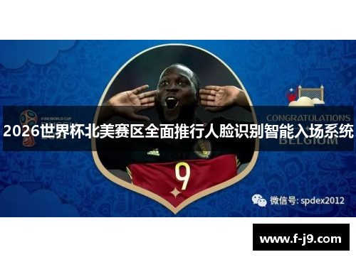 2026世界杯北美赛区全面推行人脸识别智能入场系统 2026世界杯北美赛区全面推行人脸识别智能入场系统