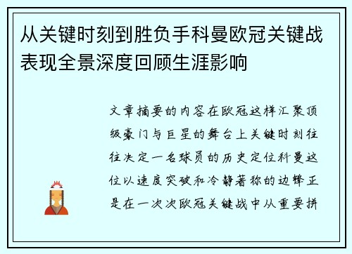 从关键时刻到胜负手科曼欧冠关键战表现全景深度回顾生涯影响