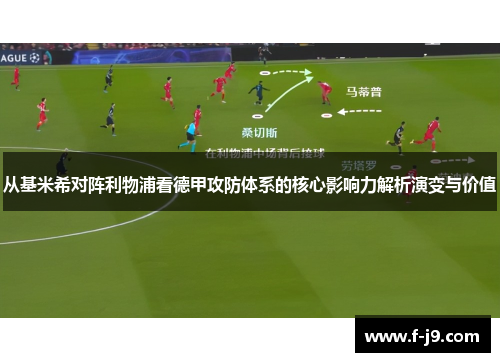 从基米希对阵利物浦看德甲攻防体系的核心影响力解析演变与价值 从基米希对阵利物浦看德甲攻防体系的核心影响力解析演变与价值