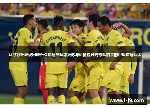 从欧联杯表现回暖看久保建英状态复苏与价值提升对球队前景的积极信号解读 从欧联杯表现回暖看久保建英状态复苏与价值提升对球队前景的积极信号解读