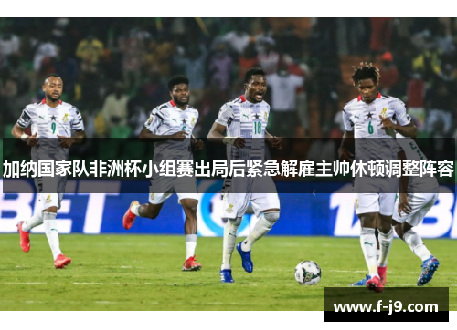 加纳国家队非洲杯小组赛出局后紧急解雇主帅休顿调整阵容 加纳国家队非洲杯小组赛出局后紧急解雇主帅休顿调整阵容