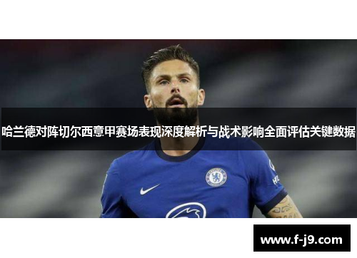 哈兰德对阵切尔西意甲赛场表现深度解析与战术影响全面评估关键数据 哈兰德对阵切尔西意甲赛场表现深度解析与战术影响全面评估关键数据