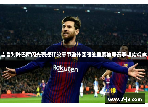 吉鲁对阵巴萨闪光表现释放意甲整体回暖的重要信号赛季趋势观察 吉鲁对阵巴萨闪光表现释放意甲整体回暖的重要信号赛季趋势观察