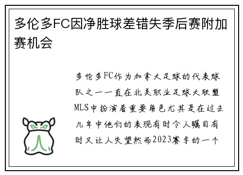 多伦多FC因净胜球差错失季后赛附加赛机会
