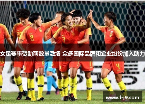 女足赛事赞助商数量激增 众多国际品牌和企业纷纷加入助力