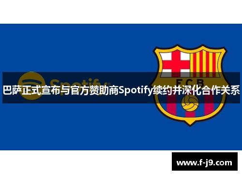 巴萨正式宣布与官方赞助商Spotify续约并深化合作关系