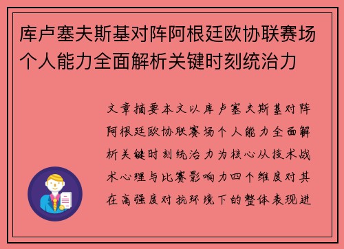 库卢塞夫斯基对阵阿根廷欧协联赛场个人能力全面解析关键时刻统治力