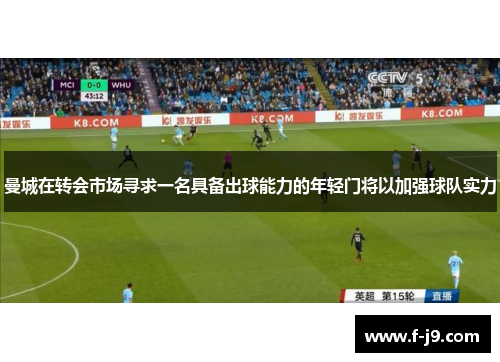 曼城在转会市场寻求一名具备出球能力的年轻门将以加强球队实力