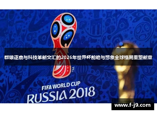群雄逐鹿与科技革新交汇的2026年世界杯前瞻与想象全球格局重塑新章