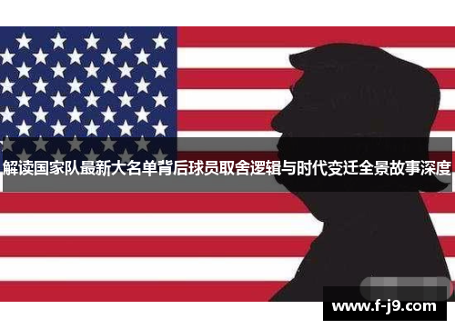 解读国家队最新大名单背后球员取舍逻辑与时代变迁全景故事深度 解读国家队最新大名单背后球员取舍逻辑与时代变迁全景故事深度