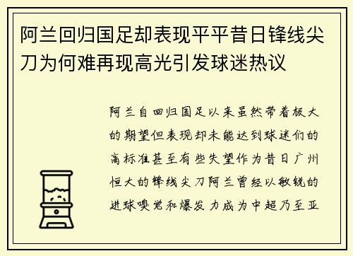 阿兰回归国足却表现平平昔日锋线尖刀为何难再现高光引发球迷热议 阿兰回归国足却表现平平昔日锋线尖刀为何难再现高光引发球迷热议