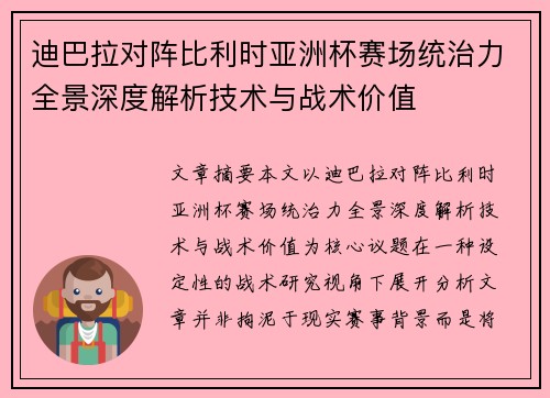 迪巴拉对阵比利时亚洲杯赛场统治力全景深度解析技术与战术价值 迪巴拉对阵比利时亚洲杯赛场统治力全景深度解析技术与战术价值